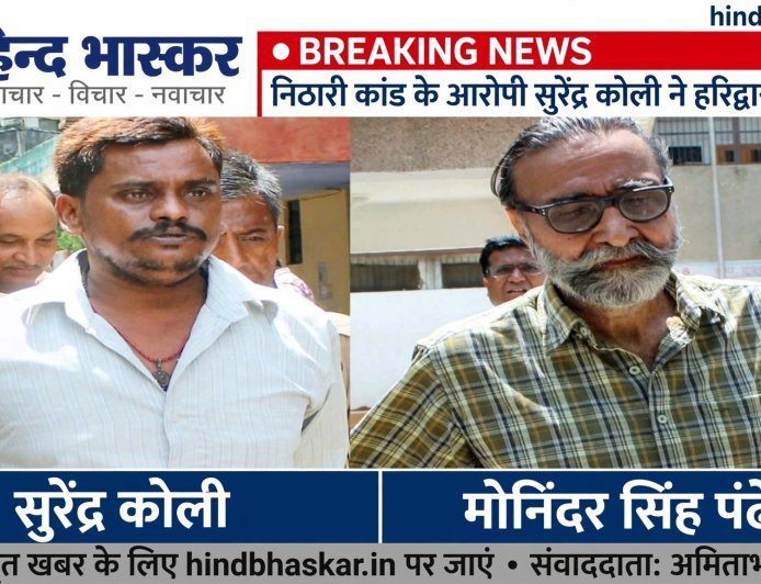 निठारी कांड के आरोपी सुरेंद्र कोली ने हरिद्वार में दी जान, चाय के खोखे में फंदे पर लटका मिला शव