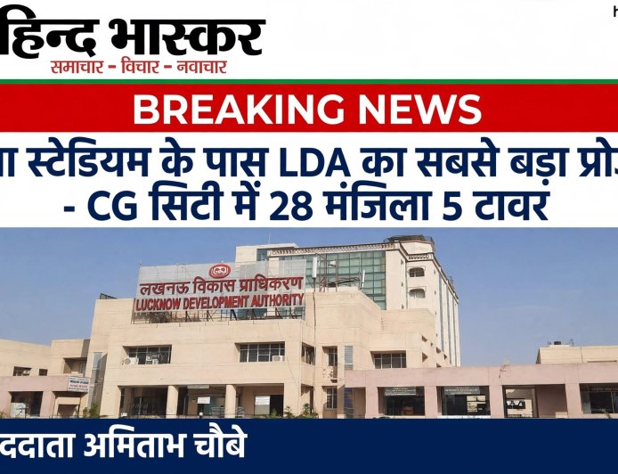 लखनऊ: CG सिटी में बनेगा LDA का नौटिका ग्रीन्स अपार्टमेंट, इकाना स्टेडियम के पास 28 मंजिला 5 टावर