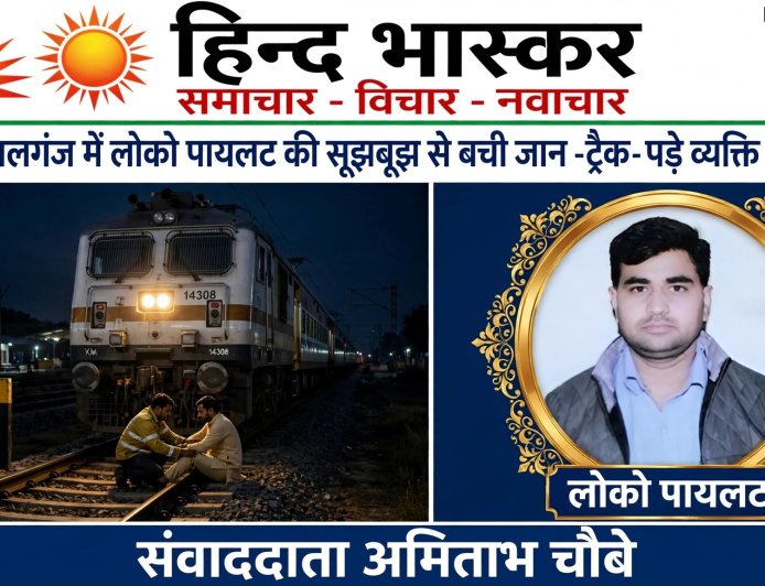 रामचौरा रोड पर रेलवे ट्रैक पर पड़ा था शख्स, लोको पायलट ने इमरजेंसी ब्रेक लगाकर बचाई जान