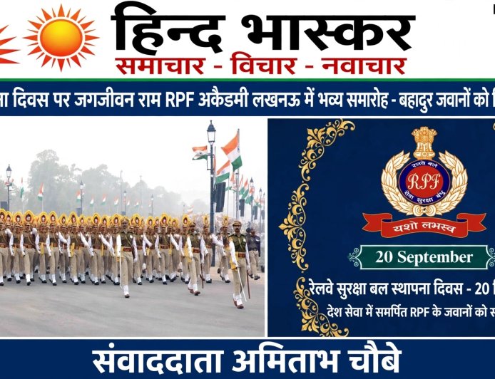 RPF Foundation Day 2025: रेलवे सुरक्षा बल के जांबाजों को सलाम, रामचौरा रोड जैसी घटनाओं में दिखाते हैं मानवता की मिसाल