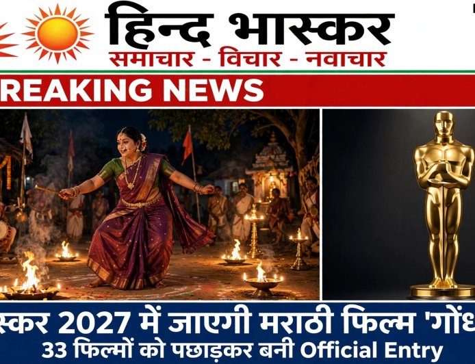 Oscars 2027: भारत की ओर से ऑस्कर में जाएगी मराठी थ्रिलर 'गोंधल', 33 फिल्मों को पछाड़कर बनी Official Entry