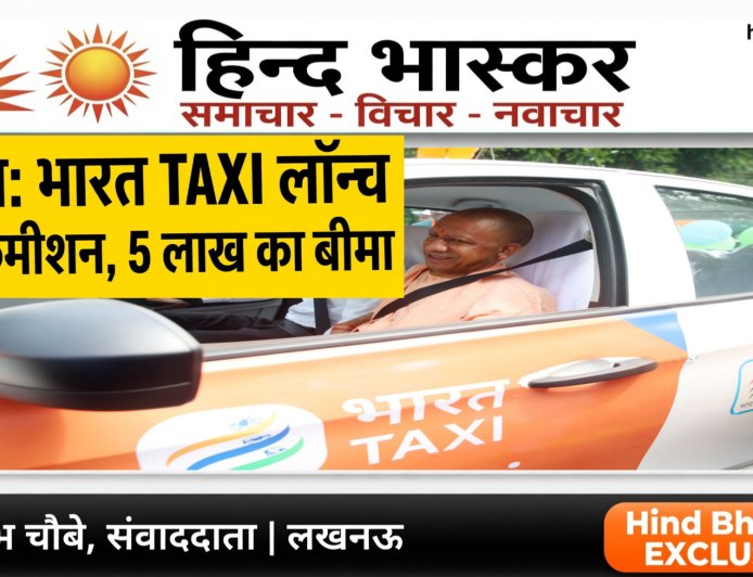 Bharat Taxi UP Launch: CM योगी ने किया भारत टैक्सी का शुभारंभ, ड्राइवरों को मिलेगा Zero Commission और 5 लाख का बीमा