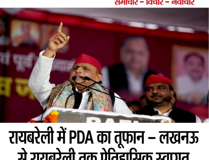 रायबरेली में PDA का तूफान, अखिलेश यादव की ऐतिहासिक रथ यात्रा, लाखों ने किया स्वागत