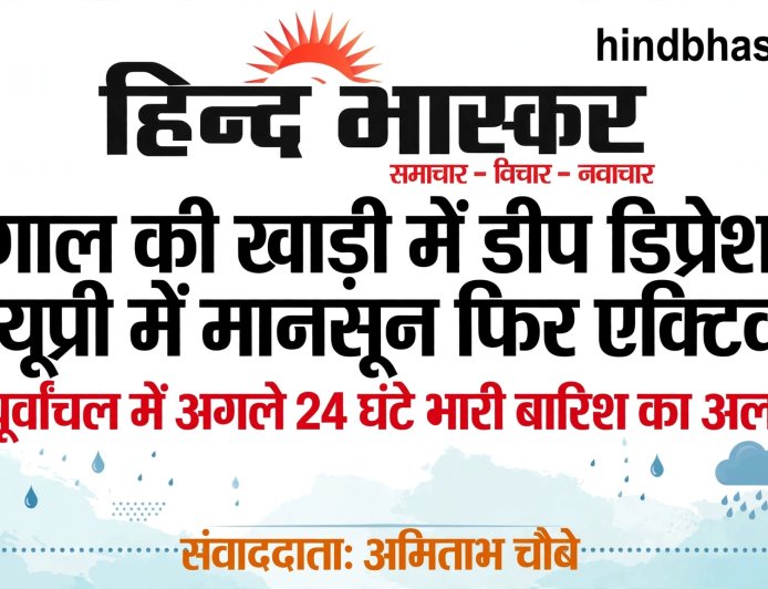 बंगाल की खाड़ी में गहरा सिस्टम एक्टिव: यूपी में मॉनसून फिर लौटा, पूर्वांचल में अगले 24 घंटे भारी