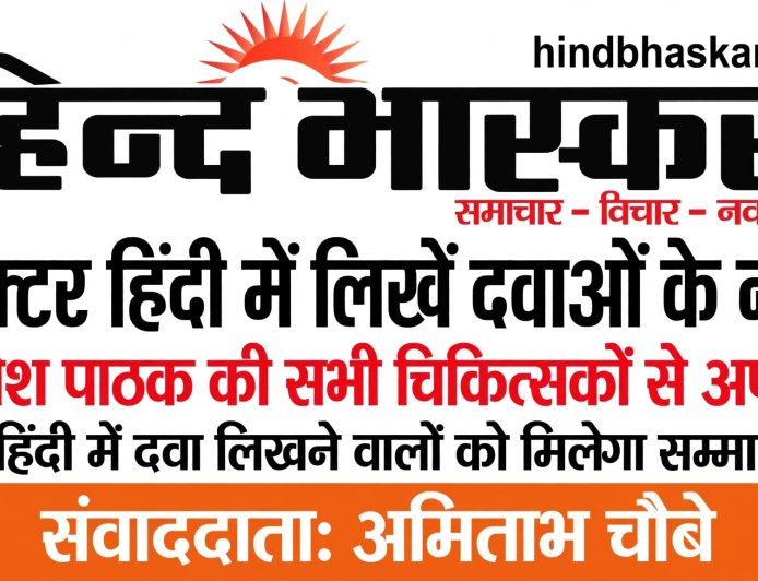 डॉक्टर अब हिंदी में लिखें दवा के नाम: डिप्टी CM ब्रजेश पाठक ने चिकित्सकों को लिखा पत्र, हिंदी में लिखने वालों को करेंगे सम्मानित