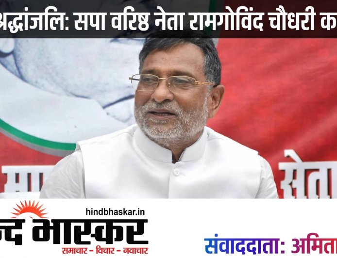 सपा के वरिष्ठ नेता और पूर्व नेता प्रतिपक्ष रामगोविंद चौधरी का निधन, PGI लखनऊ में ली अंतिम सांस