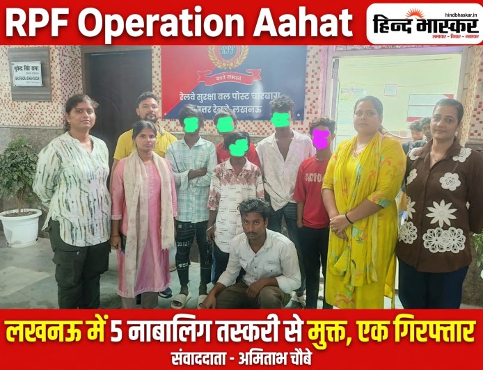 लखनऊ में RPF का 'ऑपरेशन आहट': 5 नाबालिग बाल मजदूरों को तस्करी से बचाया, एक तस्कर गिरफ्तार