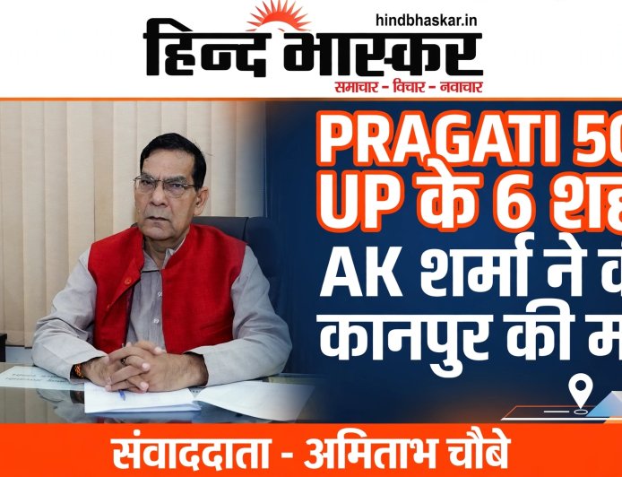 देश के 50 शहरों का होगा ग्लोबल मेकओवर, UP के 6 शहरों को मिली जगह, AK शर्मा बोले- कानपुर को भी जोड़ो