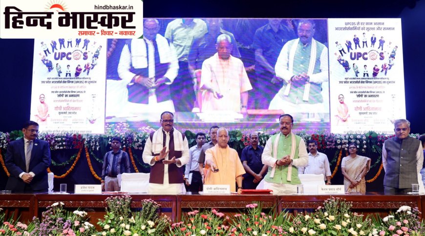 आउटसोर्स कर्मियों को मिली बड़ी सौगात,सीएम योगी ने किया यूपी आउटसोर्स सेवा निगम का शुभारंभ