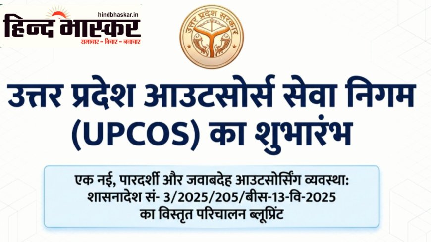 UPCOS ब्लू-प्रिंट से बड़ा खुलासा - पुरानी आउटसोर्स व्यवस्था खत्म, अब 1-5 तारीख को वेतन, 100% आरक्षण और मनमानी बर्खास्तगी पर रोक
