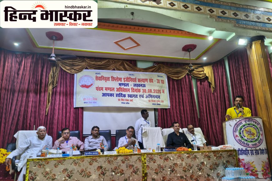लखनऊ में सेवानिवृत्त डिप्लोमा इंजीनियर्स का पंचम अधिवेशन संपन्न, पेंशन और चिकित्सा प्रतिपूर्ति में देरी पर जताई नाराजगी