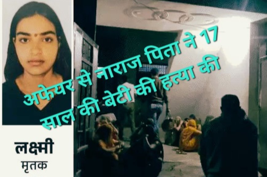आगरा में अफेयर से नाराज पिता ने 17 साल की बेटी की हत्या की, सोते समय गला दबाया फिर धारदार हथियार से हमला