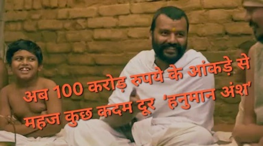 30वें दिन भी नहीं थमी 'हनुमान अंश' की रफ्तार, 100 करोड़ के बेहद करीब पहुंची फिल्म