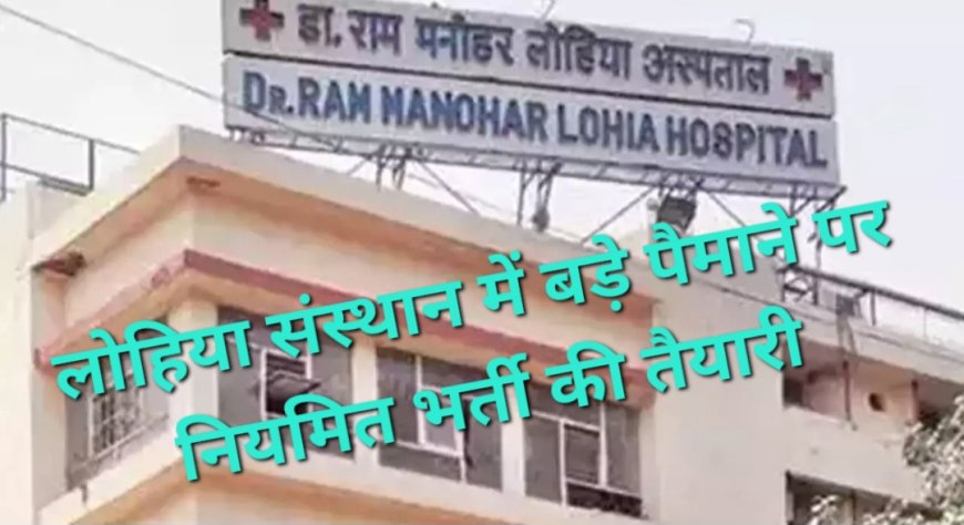 लखनऊ के लोहिया संस्थान में 1000 से ज्यादा पदों पर बंपर भर्ती, 150 डॉक्टर और 863 नर्सिंग-पैरामेडिकल स्टाफ की होगी नियुक्ति