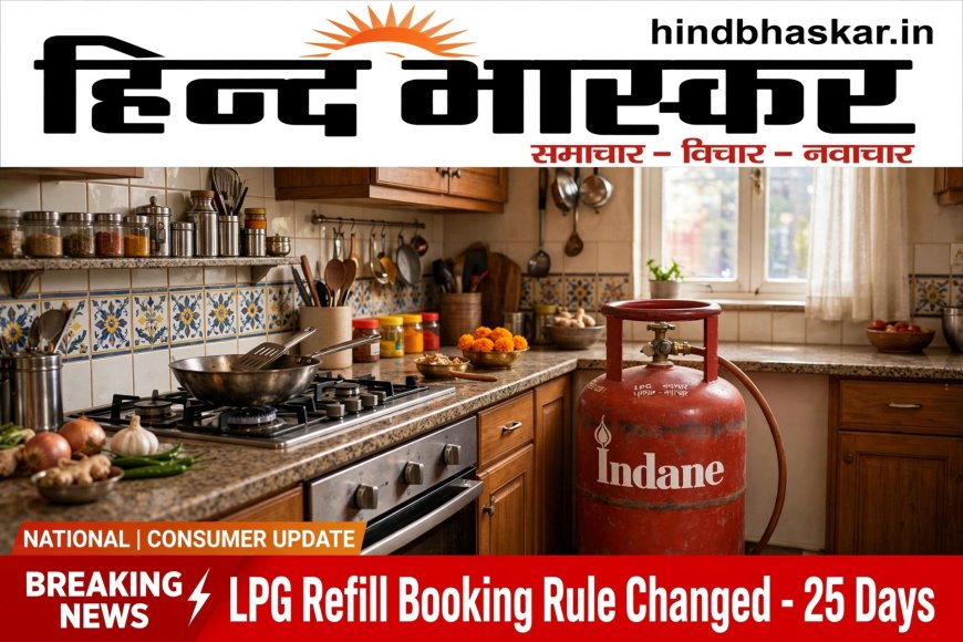 LPG ग्राहकों को बड़ी राहत, अब 25 दिन बाद ही बुक कर सकेंगे दूसरा सिलेंडर