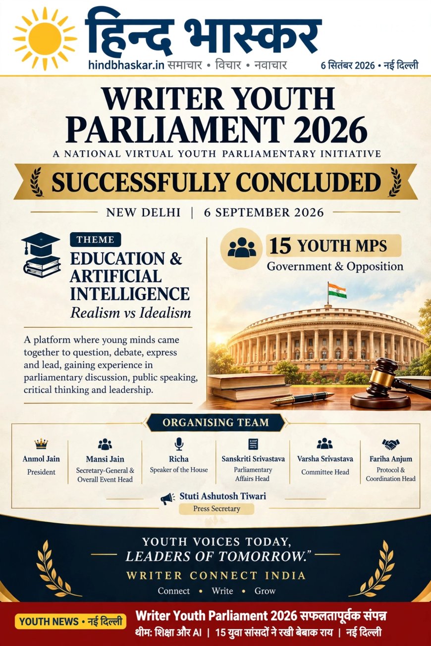 शिक्षा में AI - वरदान या चुनौती? Youth Parliament में युवाओं ने किया फैसला