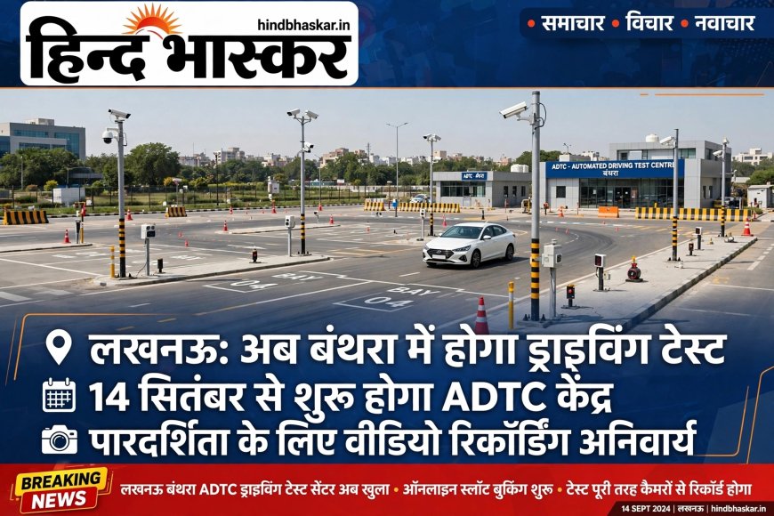 लखनऊ: अब बंथरा में देना होगा ड्राइविंग टेस्ट, 14 सितंबर से शुरू होगा ADTC केंद्र