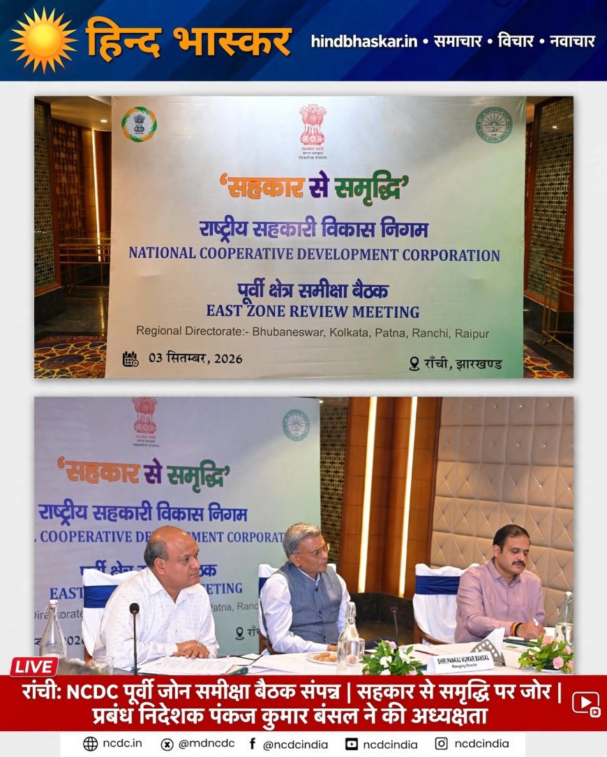 रांची: NCDC की पूर्वी ज़ोन समीक्षा बैठक संपन्न, सहकारी तंत्र को मजबूत करने पर जोर