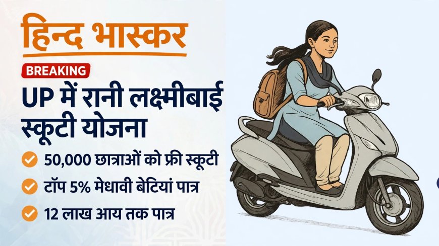 रानी लक्ष्मीबाई स्कूटी योजना जल्द, 50 हजार मेधावी बेटियों को मिलेगी फ्री पेट्रोल स्कूटी