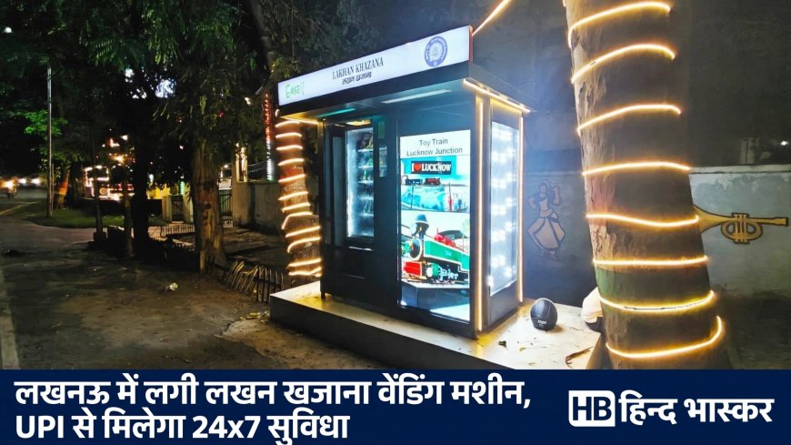 लखनऊ: बंदरियाबाग ऑफिसर्स क्लब में लगी 'लखन खजाना' वेंडिंग मशीन, UPI से मिलेगा 24x7 स्नैक्स और पेय पदार्थ