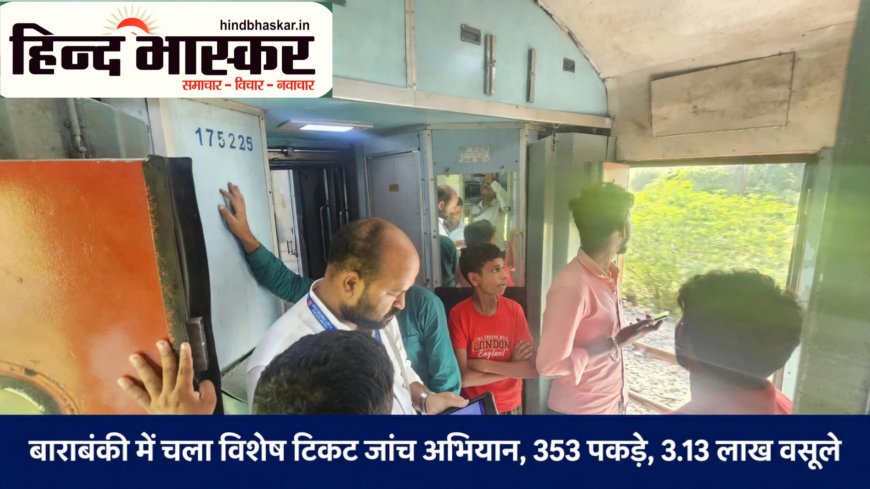 बाराबंकी जंक्शन पर विशेष अभियान: रेलवे ने 353 बेटिकट यात्रियों से वसूले 3 लाख से ज्यादा