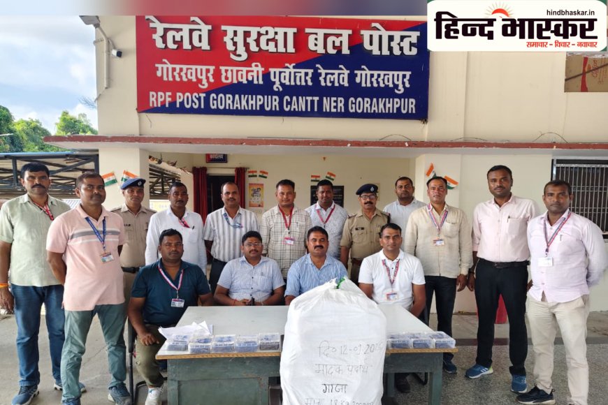 गोरखपुर छावनी: जनरल कोच से 18 किलो गांजा बरामद, RPF की संयुक्त टीम की बड़ी कार्रवाई