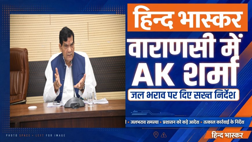 वाराणसी में गरजे मंत्री ए.के. शर्मा: बोले- जल भराव पर युद्धस्तर पर काम करो, रास्ता रोकने वालों पर होगी कड़ी कार्रवाई