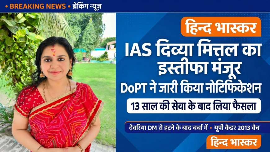 यूपी की तेजतर्रार IAS दिव्या मित्तल का इस्तीफा मंजूर, DoPT ने जारी किया नोटिफिकेशन