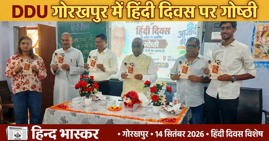 गोरखपुर: बहुभाषिकता देश की सबसे बड़ी शक्ति, राजनीतिक मनोवृत्ति एकता में बाधा - प्रो. सुरेंद्र दुबे