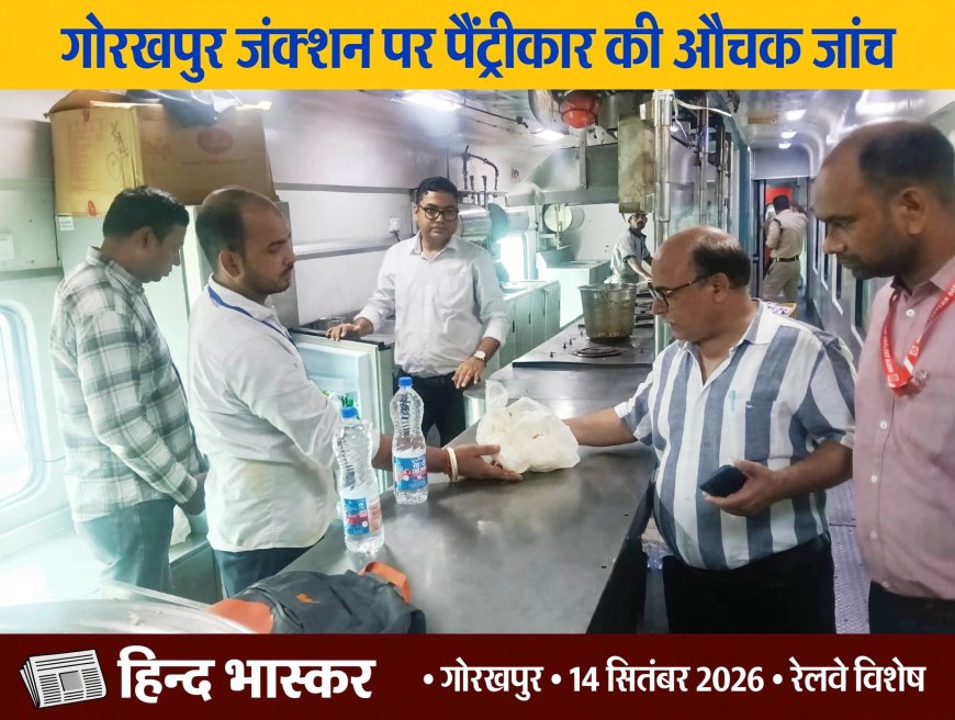 Gorakhpur Junction पर पैंट्रीकारों की औचक जांच, खाने की गुणवत्ता और Rail Neer की हुई चेकिंग