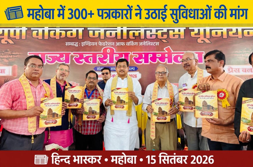 Mahoba में जुटे 300 से ज्यादा पत्रकार, सरकार से बोले - रेलवे छूट, पेंशन और सुरक्षा कानून तुरंत बहाल करो