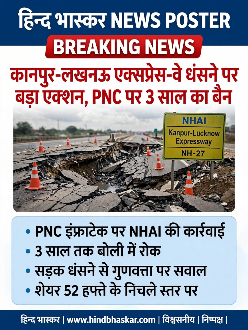 कानपुर-लखनऊ एक्सप्रेस-वे धंसने पर PNC पर 3 साल का बैन, शेयर 20% टूटकर 6 साल के लो पर