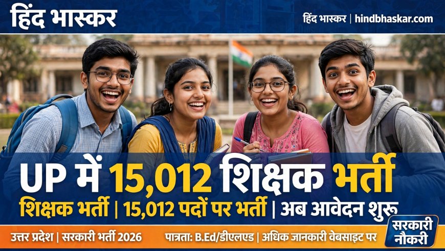 रिटन एग्जाम, निगेटिव मार्किंग और 15 हजार पद, यूपी में युवाओं के लिए निकली बंपर वैकेंसी