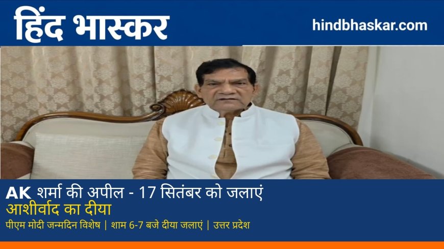 ऊर्जा मंत्री AK शर्मा ने की अपील - पीएम मोदी के जन्मदिन पर 17 सितंबर को जलाएं आशीर्वाद का दीया