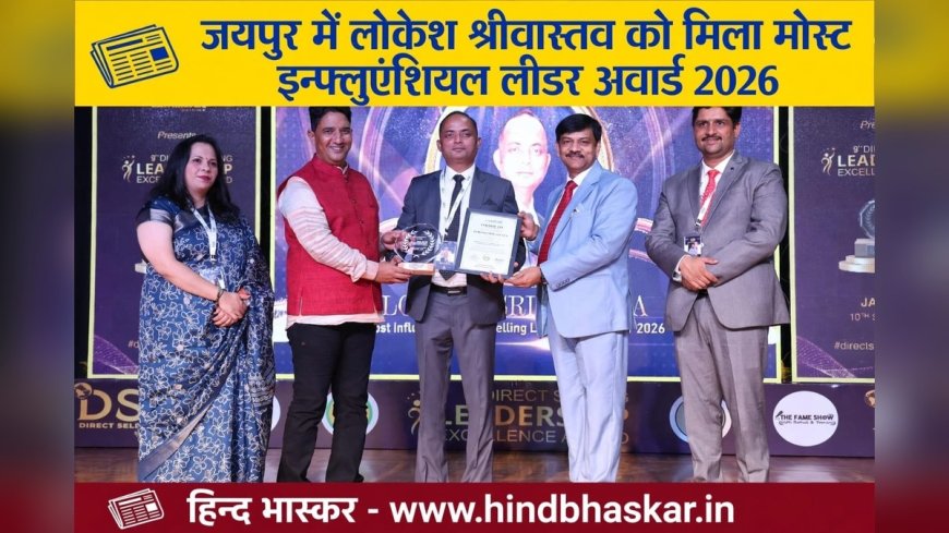 Jaipur: डायरेक्ट सेलिंग लीडरशिप अवार्ड 2026 में लोकेश श्रीवास्तव को 'Most Influential Leader of The Year' सम्मान