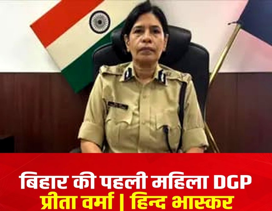 Bihar: बिहार की पहली महिला DGP बनीं प्रीता वर्मा, विनय कुमार के छुट्टी पर जाने के बाद मिला अतिरिक्त प्रभार