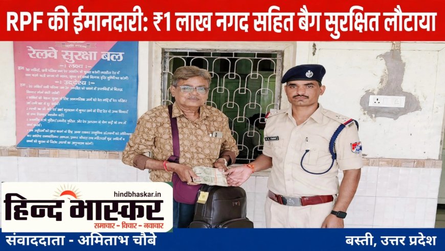 बस्ती: वंदे भारत में भूला 1 लाख का बैग, RPF जवानों ने ईमानदारी की मिसाल पेश की