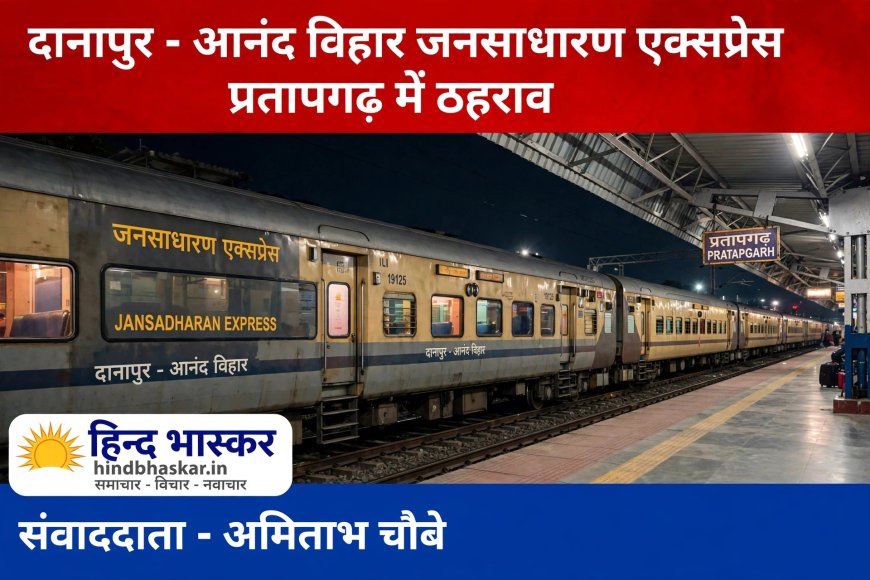 प्रतापगढ़ वालों के लिए खुशखबरी: दानापुर-आनंद विहार जनसाधारण एक्सप्रेस को मां बेल्हा देवी धाम स्टेशन पर मिलेगा ठहराव