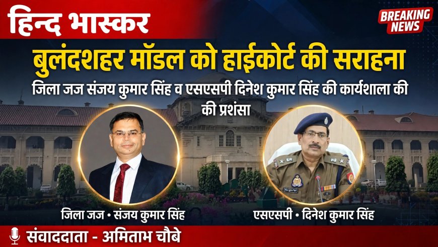 इलाहाबाद हाईकोर्ट में सुनाई दी बुलंदशहर मॉडल की गूंज!