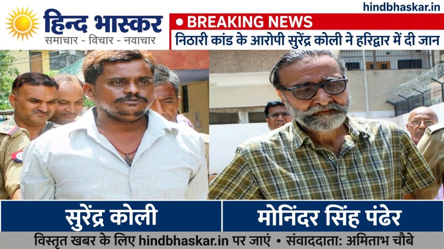 निठारी कांड के आरोपी सुरेंद्र कोली ने हरिद्वार में दी जान, चाय के खोखे में फंदे पर लटका मिला शव