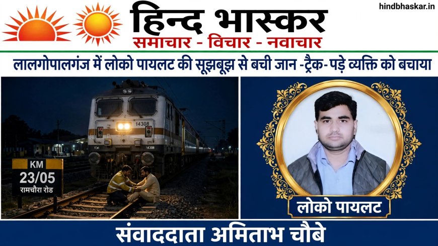 रामचौरा रोड पर रेलवे ट्रैक पर पड़ा था शख्स, लोको पायलट ने इमरजेंसी ब्रेक लगाकर बचाई जान
