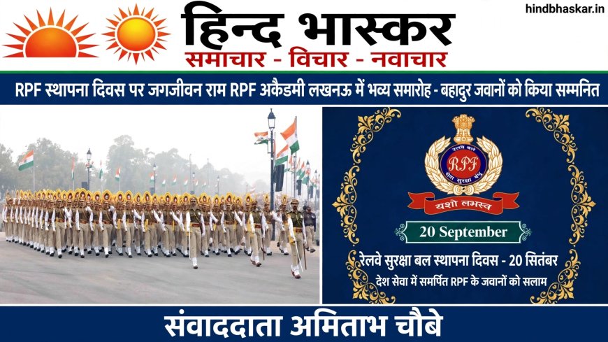 RPF Foundation Day 2025: रेलवे सुरक्षा बल के जांबाजों को सलाम, रामचौरा रोड जैसी घटनाओं में दिखाते हैं मानवता की मिसाल