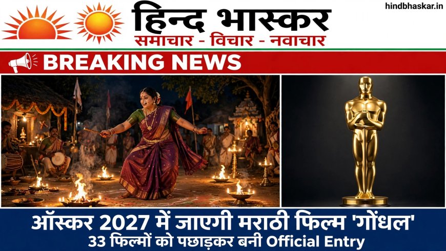 Oscars 2027: भारत की ओर से ऑस्कर में जाएगी मराठी थ्रिलर 'गोंधल', 33 फिल्मों को पछाड़कर बनी Official Entry