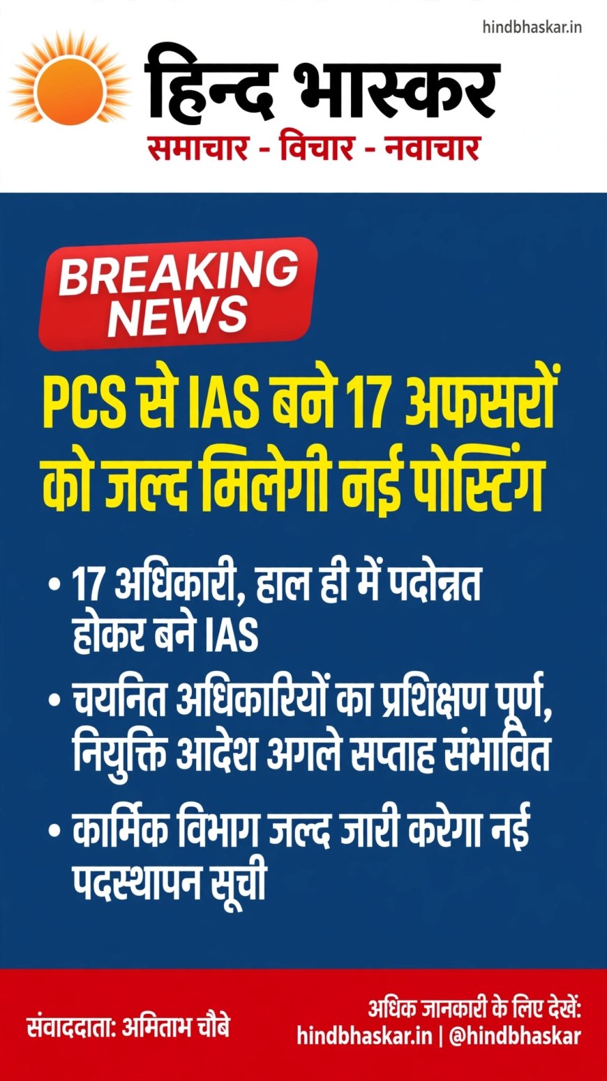 PCS से IAS बने 17 अफसरों को जल्द मिलेगी नई तैनाती, लिस्ट जारी