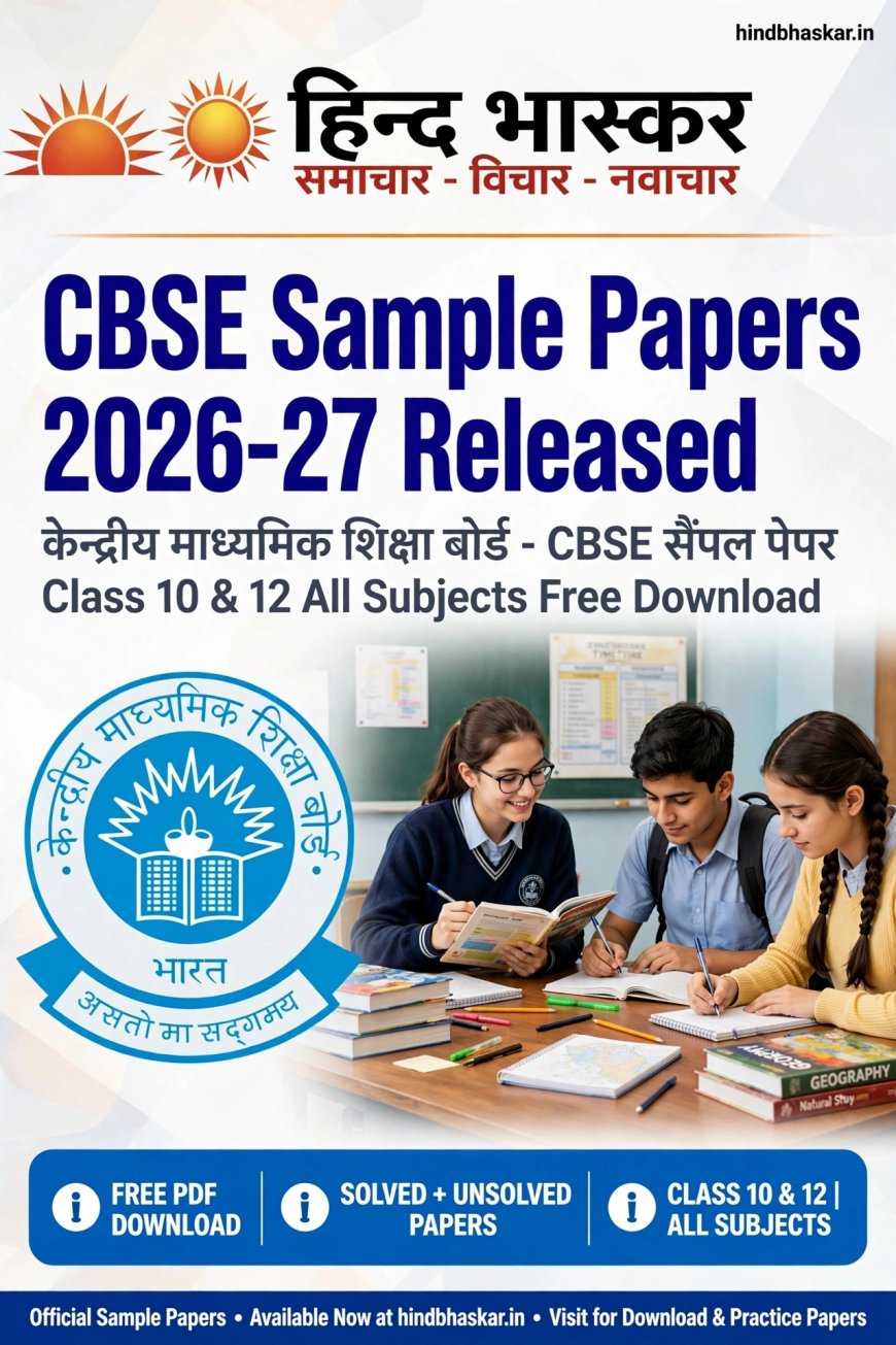 CBSE Sample Papers 2026-27 Released: कक्षा 10वीं-12वीं के सैंपल पेपर जारी, यहां से करें Free PDF Download
