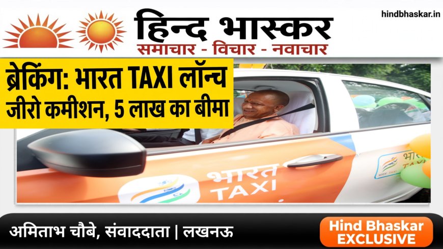 Bharat Taxi UP Launch: CM योगी ने किया भारत टैक्सी का शुभारंभ, ड्राइवरों को मिलेगा Zero Commission और 5 लाख का बीमा