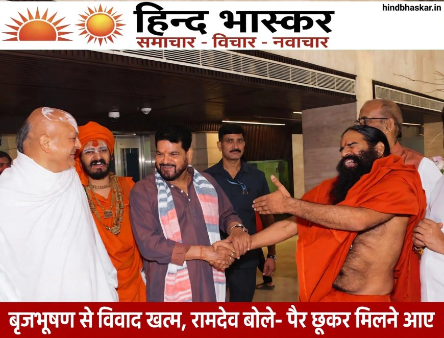 बृजभूषण से विवाद खत्म, रामदेव का दावा- पैर छूकर मिलने आए थे पूर्व सांसद