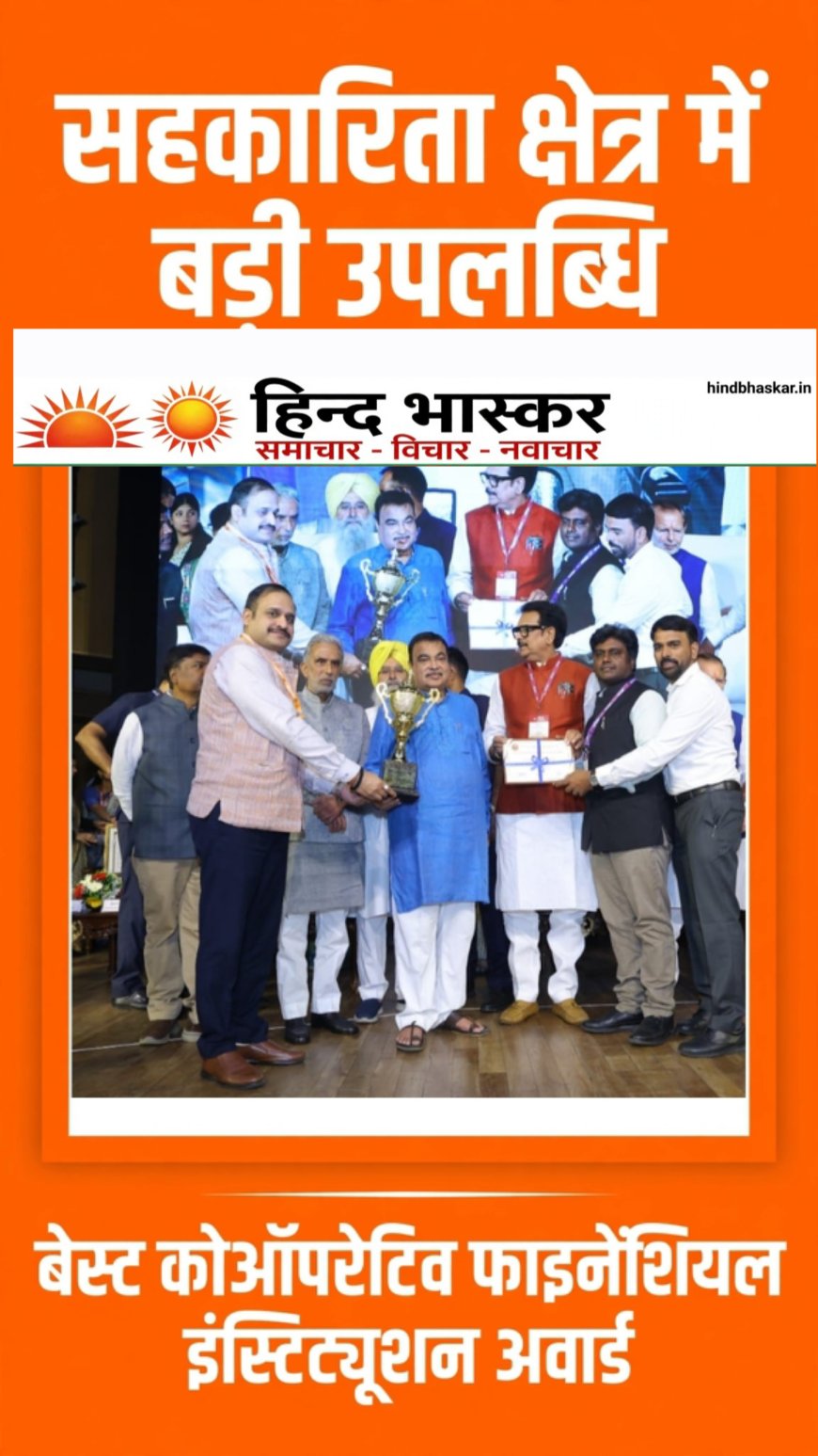 NCDC को मिला बेस्ट कोऑपरेटिव फाइनेंशियल इंस्टिट्यूशन अवार्ड, नितिन गडकरी ने किया सम्मानित