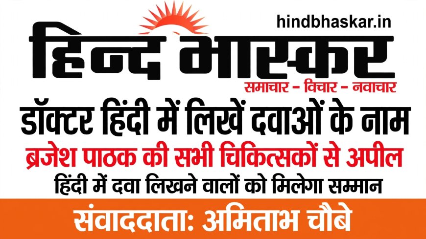 डॉक्टर अब हिंदी में लिखें दवा के नाम: डिप्टी CM ब्रजेश पाठक ने चिकित्सकों को लिखा पत्र, हिंदी में लिखने वालों को करेंगे सम्मानित
