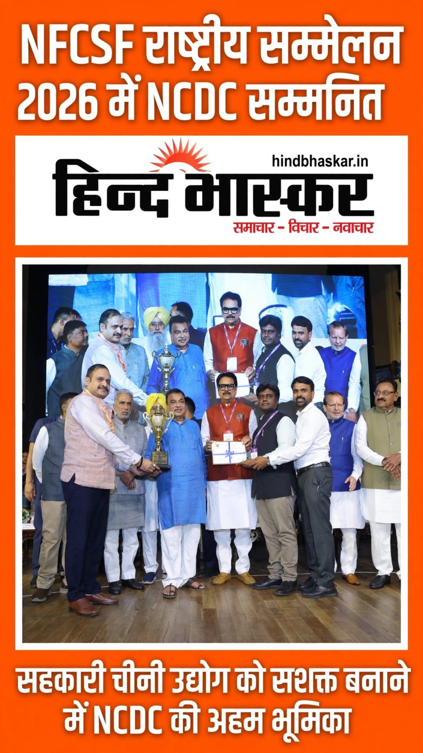 NFCSF सहकारी चीनी उद्योग सम्मेलन 2026 संपन्न: NCDC को मिला 'सर्वोत्तम सहकारी वित्तीय संस्था' का राष्ट्रीय पुरस्कार